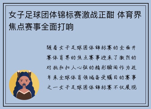 女子足球团体锦标赛激战正酣 体育界焦点赛事全面打响