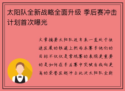 太阳队全新战略全面升级 季后赛冲击计划首次曝光