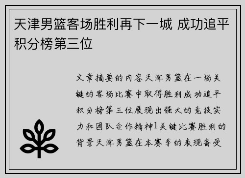 天津男篮客场胜利再下一城 成功追平积分榜第三位