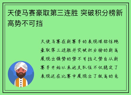 天使马赛豪取第三连胜 突破积分榜新高势不可挡