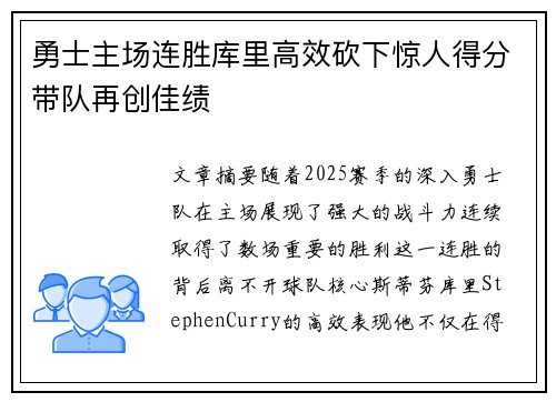 勇士主场连胜库里高效砍下惊人得分带队再创佳绩