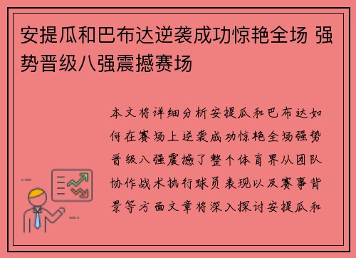 安提瓜和巴布达逆袭成功惊艳全场 强势晋级八强震撼赛场