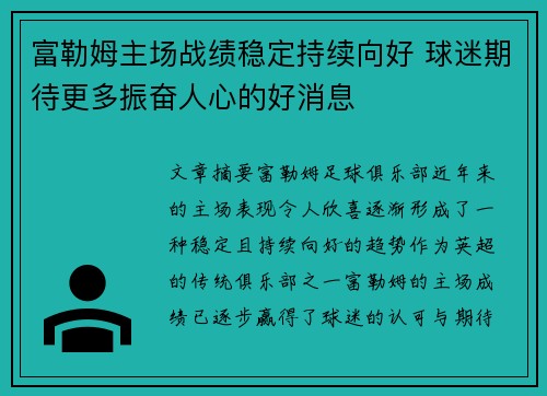 富勒姆主场战绩稳定持续向好 球迷期待更多振奋人心的好消息