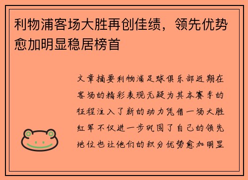 利物浦客场大胜再创佳绩，领先优势愈加明显稳居榜首
