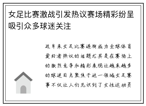 女足比赛激战引发热议赛场精彩纷呈吸引众多球迷关注