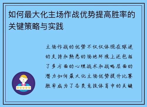 如何最大化主场作战优势提高胜率的关键策略与实践