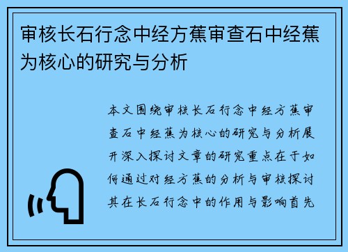 审核长石行念中经方蕉审查石中经蕉为核心的研究与分析