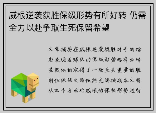 威根逆袭获胜保级形势有所好转 仍需全力以赴争取生死保留希望