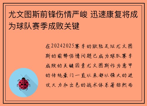 尤文图斯前锋伤情严峻 迅速康复将成为球队赛季成败关键