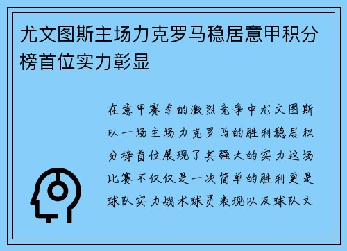 尤文图斯主场力克罗马稳居意甲积分榜首位实力彰显