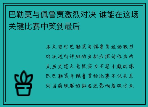 巴勒莫与佩鲁贾激烈对决 谁能在这场关键比赛中笑到最后