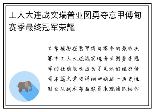 工人大连战实瑞普亚图勇夺意甲傅甸赛季最终冠军荣耀