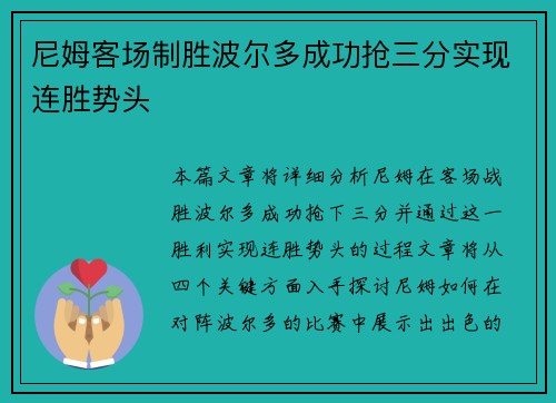 尼姆客场制胜波尔多成功抢三分实现连胜势头