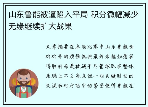 山东鲁能被逼陷入平局 积分微幅减少无缘继续扩大战果