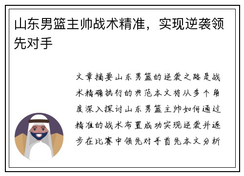 山东男篮主帅战术精准，实现逆袭领先对手