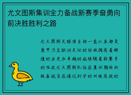 尤文图斯集训全力备战新赛季奋勇向前决胜胜利之路