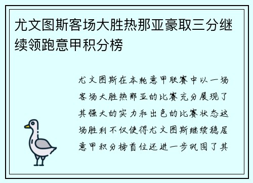 尤文图斯客场大胜热那亚豪取三分继续领跑意甲积分榜