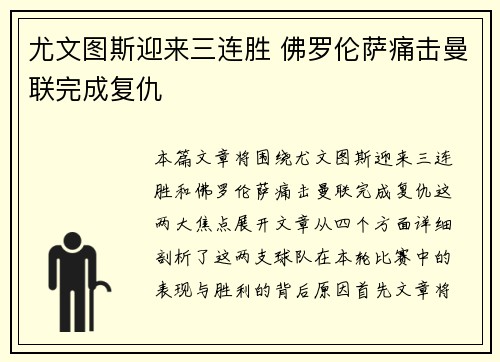 尤文图斯迎来三连胜 佛罗伦萨痛击曼联完成复仇