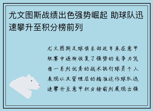 尤文图斯战绩出色强势崛起 助球队迅速攀升至积分榜前列