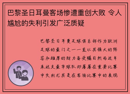 巴黎圣日耳曼客场惨遭重创大败 令人尴尬的失利引发广泛质疑