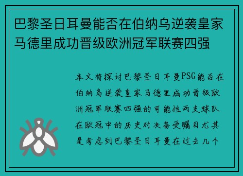 巴黎圣日耳曼能否在伯纳乌逆袭皇家马德里成功晋级欧洲冠军联赛四强