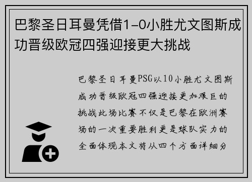 巴黎圣日耳曼凭借1-0小胜尤文图斯成功晋级欧冠四强迎接更大挑战