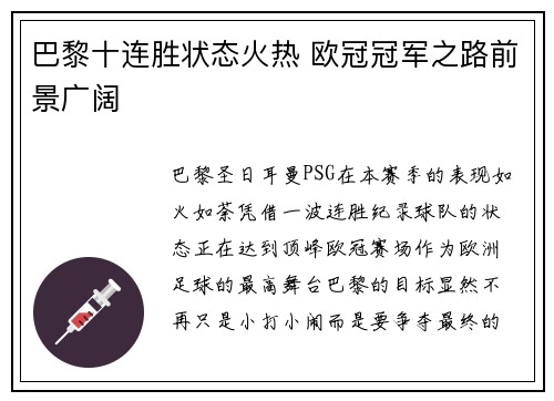 巴黎十连胜状态火热 欧冠冠军之路前景广阔