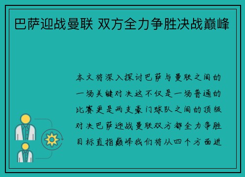 巴萨迎战曼联 双方全力争胜决战巅峰