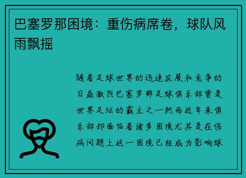 巴塞罗那困境：重伤病席卷，球队风雨飘摇