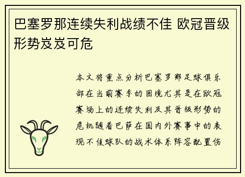 巴塞罗那连续失利战绩不佳 欧冠晋级形势岌岌可危