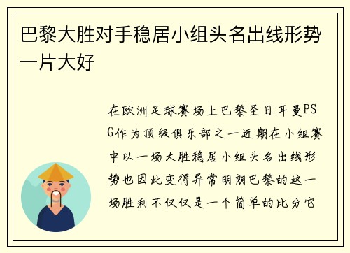 巴黎大胜对手稳居小组头名出线形势一片大好