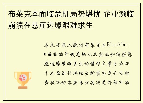 布莱克本面临危机局势堪忧 企业濒临崩溃在悬崖边缘艰难求生