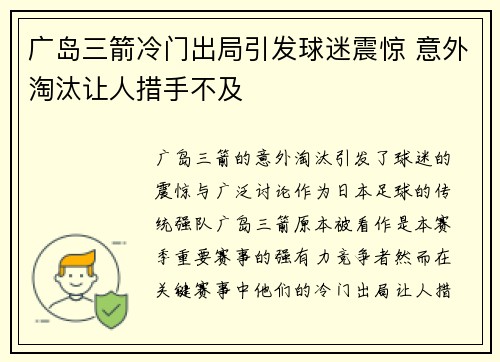 广岛三箭冷门出局引发球迷震惊 意外淘汰让人措手不及
