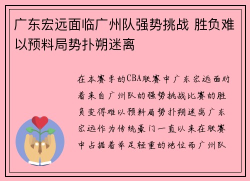 广东宏远面临广州队强势挑战 胜负难以预料局势扑朔迷离