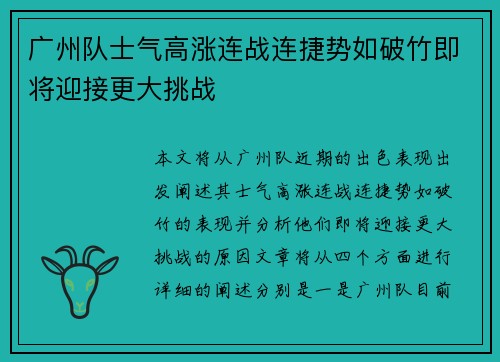 广州队士气高涨连战连捷势如破竹即将迎接更大挑战