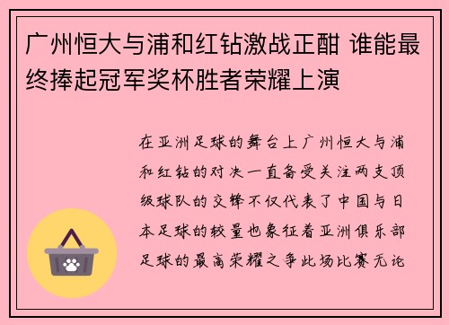 广州恒大与浦和红钻激战正酣 谁能最终捧起冠军奖杯胜者荣耀上演