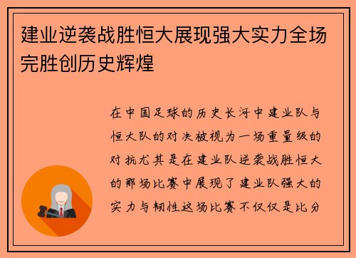 建业逆袭战胜恒大展现强大实力全场完胜创历史辉煌