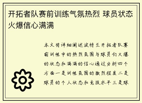 开拓者队赛前训练气氛热烈 球员状态火爆信心满满