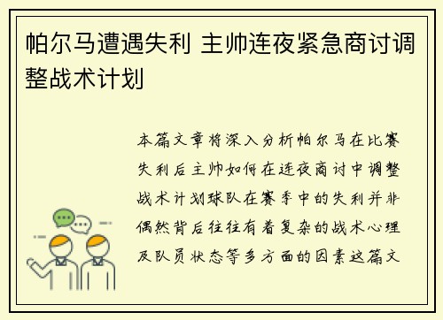 帕尔马遭遇失利 主帅连夜紧急商讨调整战术计划