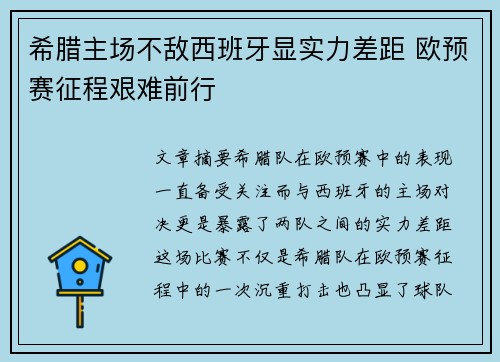 希腊主场不敌西班牙显实力差距 欧预赛征程艰难前行
