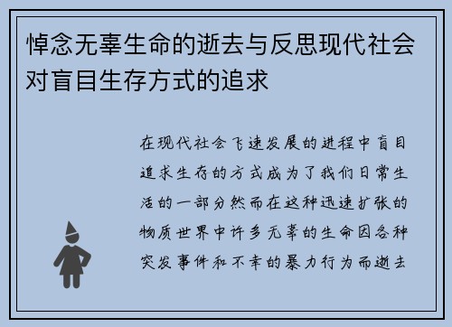 悼念无辜生命的逝去与反思现代社会对盲目生存方式的追求