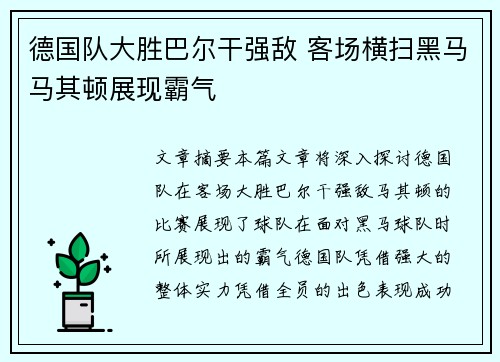 德国队大胜巴尔干强敌 客场横扫黑马马其顿展现霸气