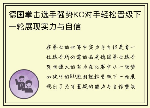 德国拳击选手强势KO对手轻松晋级下一轮展现实力与自信