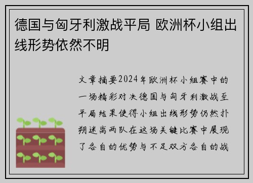 德国与匈牙利激战平局 欧洲杯小组出线形势依然不明