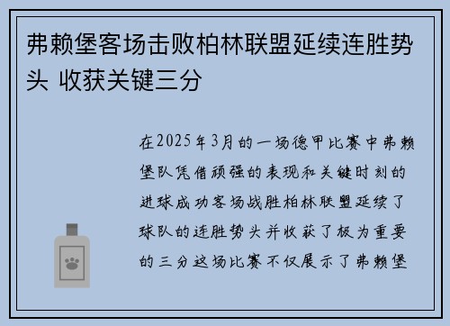 弗赖堡客场击败柏林联盟延续连胜势头 收获关键三分