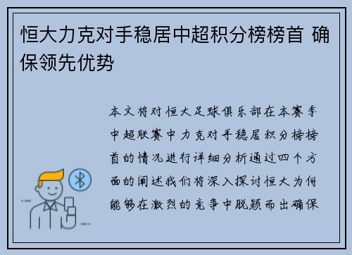 恒大力克对手稳居中超积分榜榜首 确保领先优势