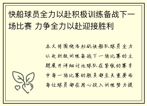 快船球员全力以赴积极训练备战下一场比赛 力争全力以赴迎接胜利