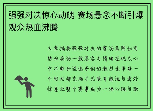 强强对决惊心动魄 赛场悬念不断引爆观众热血沸腾