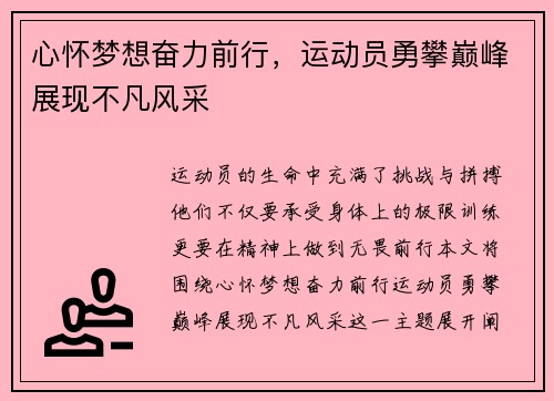 心怀梦想奋力前行，运动员勇攀巅峰展现不凡风采
