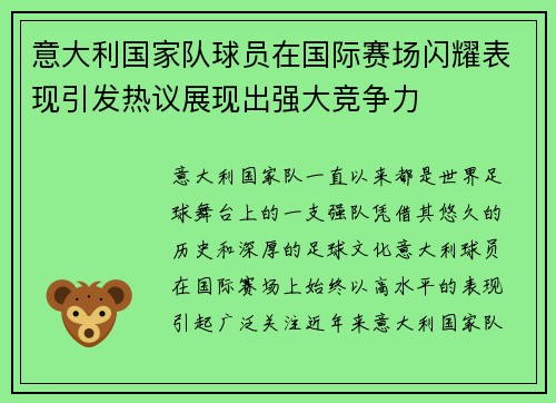 意大利国家队球员在国际赛场闪耀表现引发热议展现出强大竞争力
